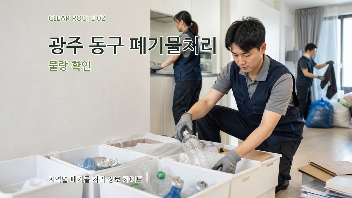 광주 동구 폐기물처리 물량 확인