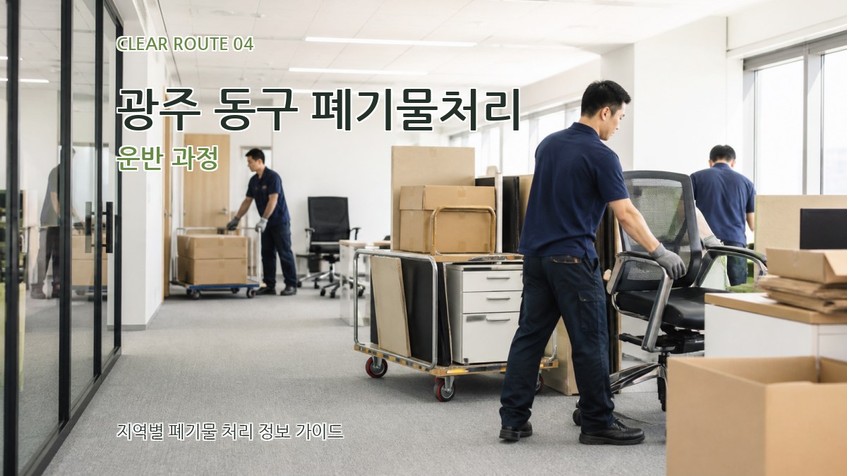 광주 동구 폐기물처리 운반 과정