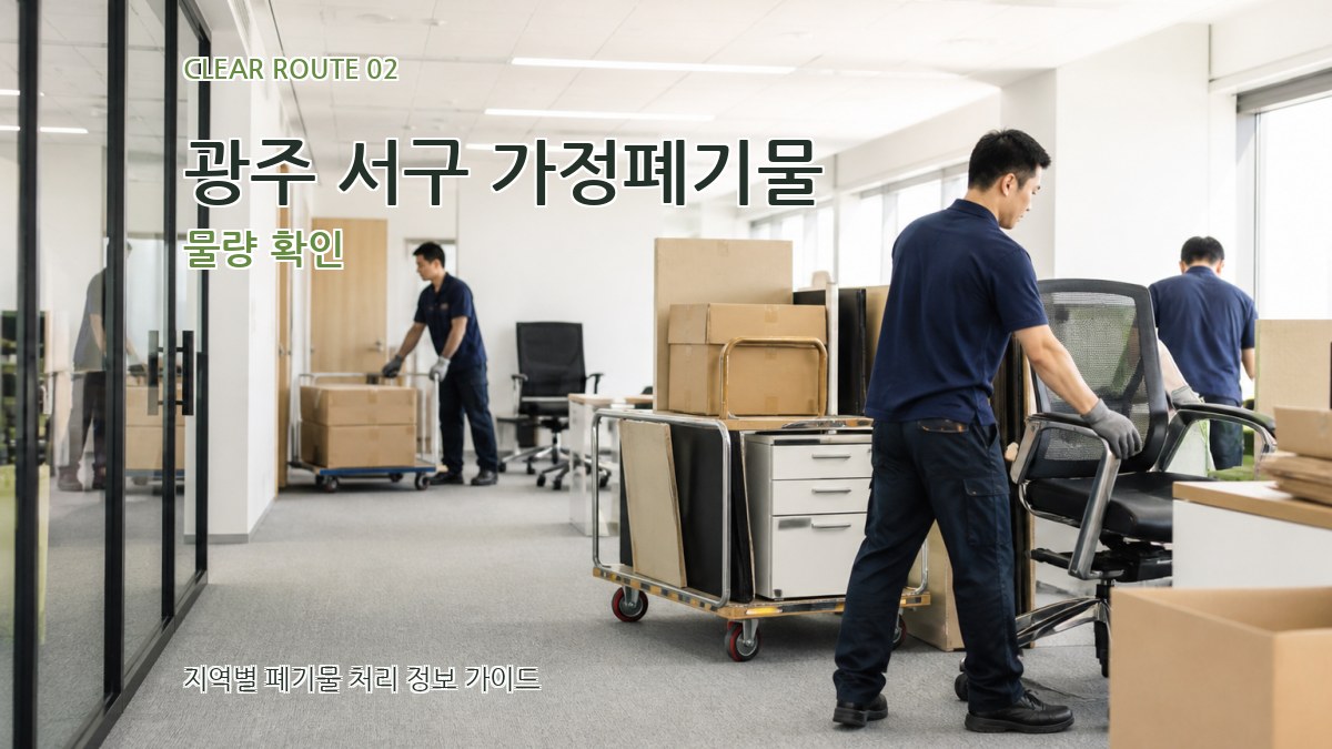 광주 서구 가정폐기물 물량 확인