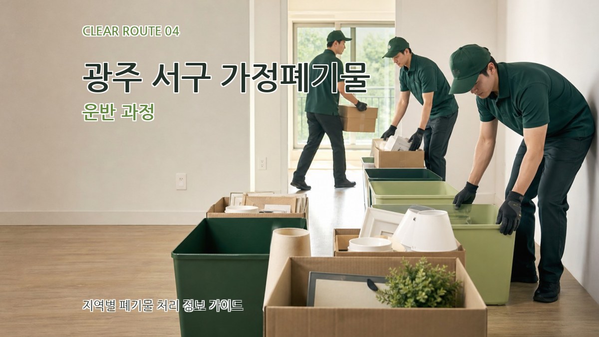 광주 서구 가정폐기물 운반 과정