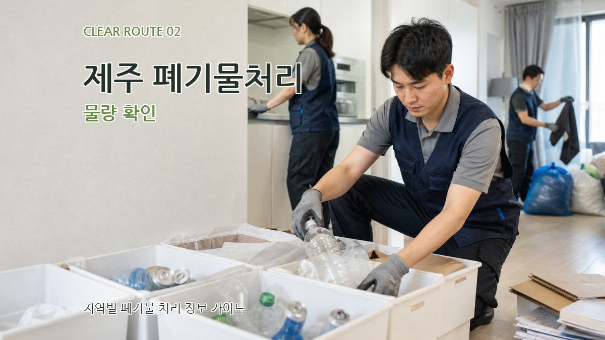 제주 폐기물처리 물량 확인