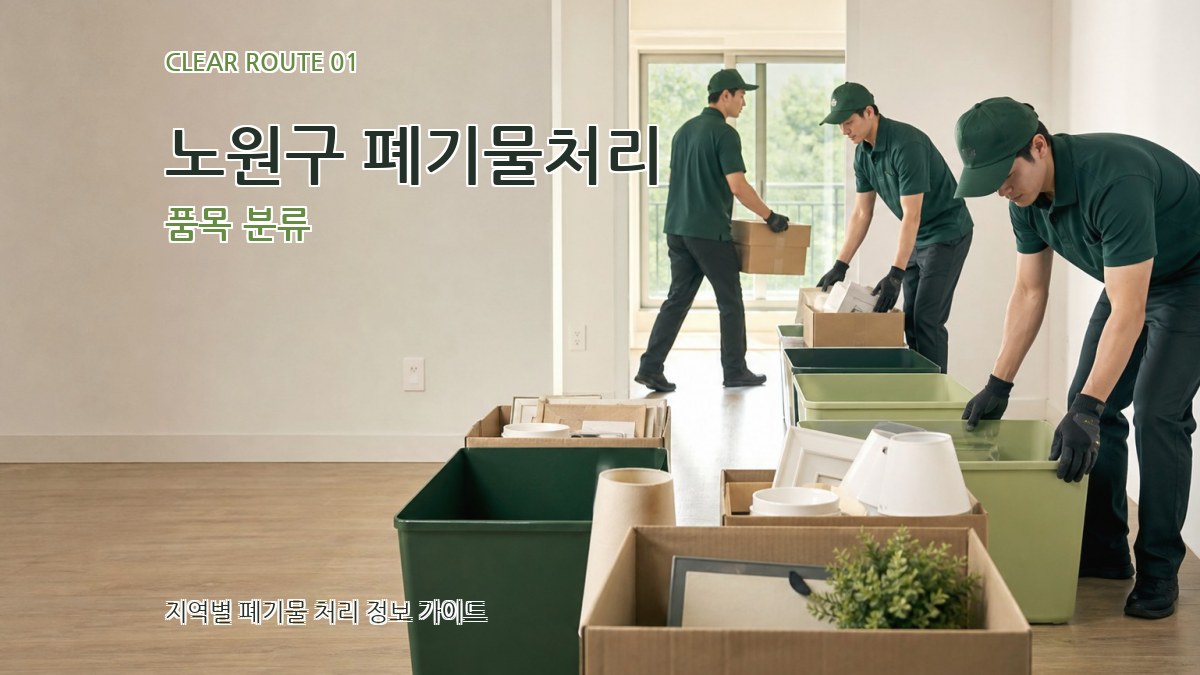 노원구 폐기물처리